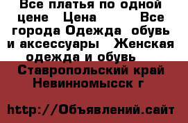 Все платья по одной цене › Цена ­ 500 - Все города Одежда, обувь и аксессуары » Женская одежда и обувь   . Ставропольский край,Невинномысск г.